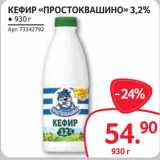 Selgros Акции - Кефир "Простоквашино" 3,2%
