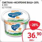 Selgros Акции - Сметана "Искренне ваш" 20%