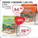 Selgros Акции - Творог "Свежий" 1,8% / 9%