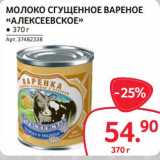 Selgros Акции - Молоко сгущенное вареное "Алексеевское"