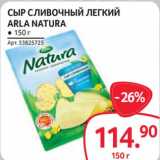 Selgros Акции - Сыр сливочный легкий Arla Natura 