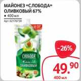 Selgros Акции - Майонез "Слобода" оливковый 67%