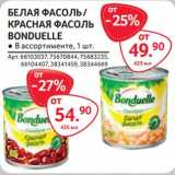 Магазин:Selgros,Скидка:Белая фасоль /красная фасоль Bonduelle 