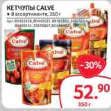 Selgros Акции - Кетчупы "Calve"   