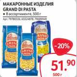 Магазин:Selgros,Скидка:Макаронные изделия Grand Di Pasta 