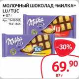 Магазин:Selgros,Скидка:Молочный шоколад «Милка» Lu/ Tuc 