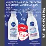 Selgros Акции - Мицеллярная вода/ средство для снятия макияжа с глаз Nivea 