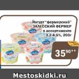 Магазин:Перекрёсток Экспресс,Скидка:Йогурт «фермерский» ЗАЛЕССКИЙ ФЕРМЕР  в ассортименте 3,2-4,5%