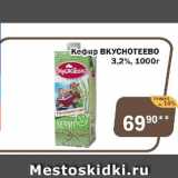 Магазин:Перекрёсток Экспресс,Скидка:Кефир Вкуснотеево 3,2%