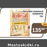 Магазин:Перекрёсток Экспресс,Скидка:Кальмар сушеный СУХОГРУЗ