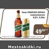 Магазин:Перекрёсток Экспресс,Скидка:Пиво Золотая Бочка классическое 5,2%