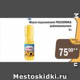 Магазин:Перекрёсток Экспресс,Скидка:Масло подсолнечное РОССИЯНКА