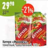 Магазин:Алми,Скидка:Кетчуп Махеевъ томатный шашлычный 