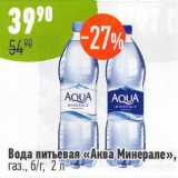 Магазин:Алми,Скидка:Вода питьевая Аква Минерале