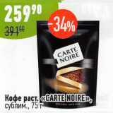 Магазин:Алми,Скидка:Кофе раст Carte Noire сублим 