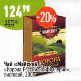 Магазин:Алми,Скидка:Чай Майский Корона Российской империи листовой 