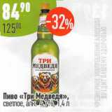 Алми Акции - Пиво Три медведя светлое 4,7%