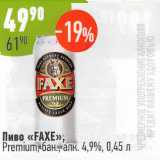 Алми Акции - Пиво Faxe Premium