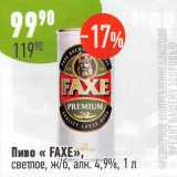 Алми Акции - Пиво Faxe светлое 4,9%