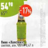 Алми Акции - Пиво Холстен светлое 4,8%