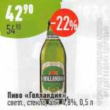 Алми Акции - Пиво Голландия светл. 4,8%