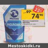 Магазин:Перекрёсток,Скидка:Молоко сгущенное Милава с сахаром 8,5%