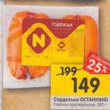 Магазин:Перекрёсток,Скидка:Сардельки Останкино говяжьи оригинальные