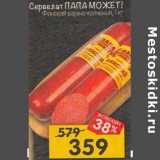 Магазин:Перекрёсток,Скидка:Сервелат Папа Может! Финский варено-копченый 