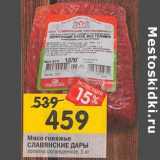 Магазин:Перекрёсток,Скидка:мясо говяжье Славянские Дары 