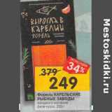 Магазин:Перекрёсток,Скидка:Форель Карельские Рыбные заводы холодного копчения филе-кусок