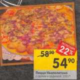 Магазин:Перекрёсток,Скидка:Пицца Неаполитано с салями и грудинкой