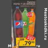 Магазин:Перекрёсток,Скидка:Напитки Pepsi / 7 Up / Mirinda газированные
