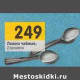 Магазин:Перекрёсток,Скидка:Ложки чайные 