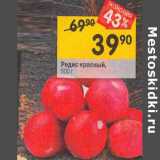Магазин:Перекрёсток,Скидка:Редис красный 