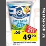 Магазин:Перекрёсток,Скидка:Сметана Простоквашино 15%