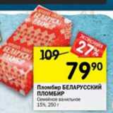 Магазин:Перекрёсток,Скидка:Пломбир Беларусский пломбир Семейное ванильное 15%