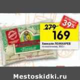 Магазин:Перекрёсток,Скидка:Хинкали Ложкарев по-восточному 