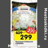 Магазин:Перекрёсток,Скидка:Пельмени Сибирские Атяшево