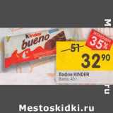 Магазин:Перекрёсток,Скидка:Вафли Kinder bueno 