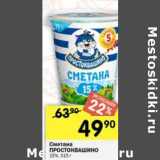 Магазин:Перекрёсток,Скидка:Сметана Простоквашино 15%