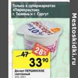 Магазин:Перекрёсток,Скидка:Десерт Першинское сметанный 10% 
