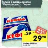 Магазин:Перекрёсток,Скидка:Кефир Вемол 2,5%