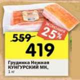 Магазин:Перекрёсток,Скидка:Грудинка Нежная Кунгурский МК