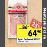 Магазин:Перекрёсток,Скидка:Рулет  Любимый Велес нарезка