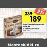 Магазин:Перекрёсток,Скидка:Сыр Камамберт Vitalat 45% мягкий с белой плесенью 
