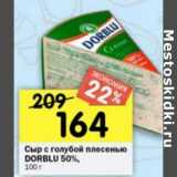 Магазин:Перекрёсток,Скидка:Сыр с голубой плесенью Dorblu 50%