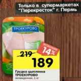 Магазин:Перекрёсток,Скидка:Грудка цыпленка Троекурово