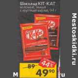 Магазин:Перекрёсток,Скидка:Шоколад Kit Kat 