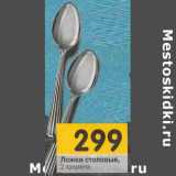 Магазин:Перекрёсток,Скидка:Ложки столовые 