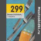 Магазин:Перекрёсток,Скидка:Вилки столовые 